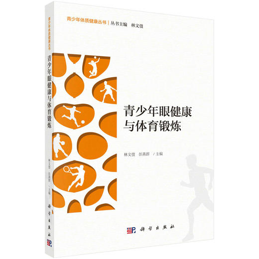 青少年眼健康与体育锻炼/林文弢 彭燕群 商品图0