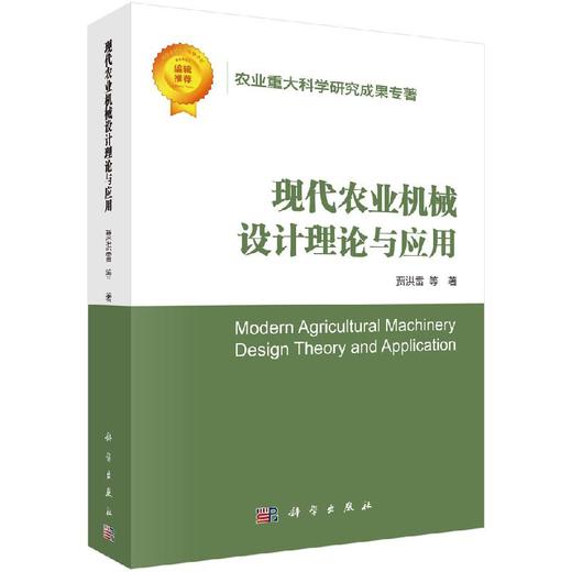 现代农业机械设计理论与应用 商品图0