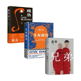 兄弟+生死疲劳+晚熟的人 套装3册 余华 莫言 著 小说