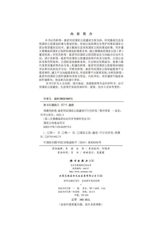 西藏色林错-普若岗日国家公园建设可行性研究/樊杰等 商品图2