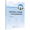 中国气象本科人才培养研究——基于历史和现实的考量 商品缩略图0