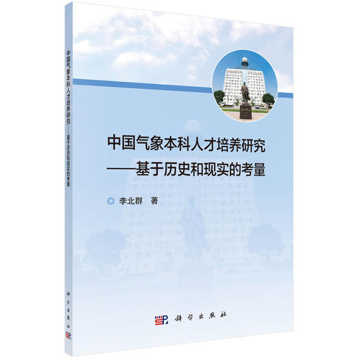 中国气象本科人才培养研究——基于历史和现实的考量 商品图0