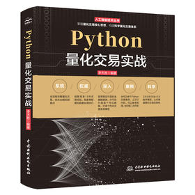 Python量化交易实战