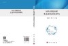 国防科技创新生态系统深化研究/张文宇 贾嵘 商品缩略图3