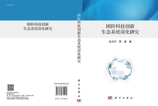 国防科技创新生态系统深化研究/张文宇 贾嵘 商品图3