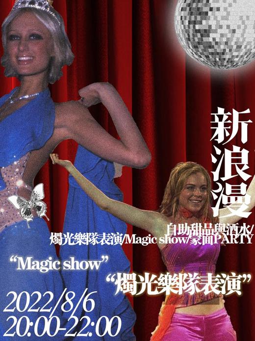 新烛漫记活动门票 商品图1