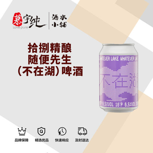 拾捌精酿随便先生（不在湖）啤酒 商品图0