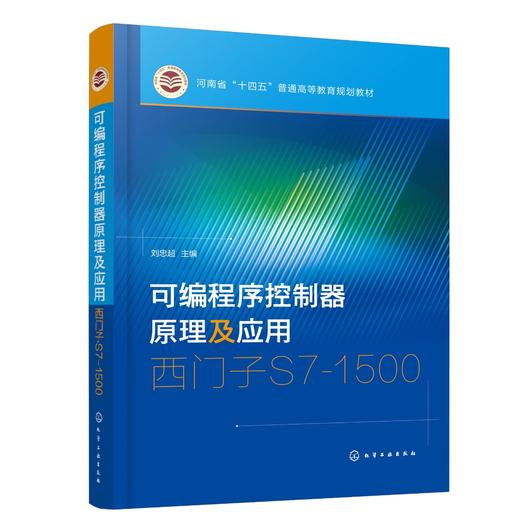 可编程序控制器原理及应用——西门子S7-1500（刘忠超 ） 商品图0