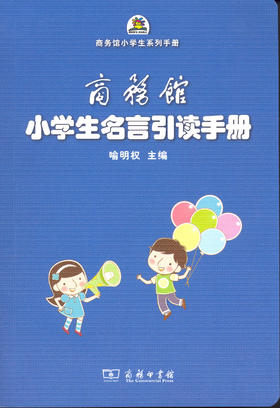 商务馆小学生名言引读手册