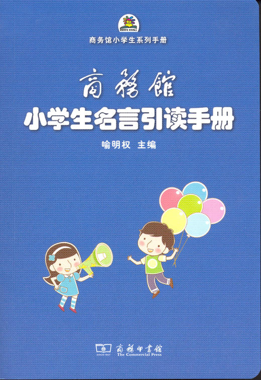 商务馆小学生名言引读手册 商品图0