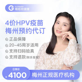广东梅州4价HPV疫苗3针接种预约代订服务|预计1-2个月