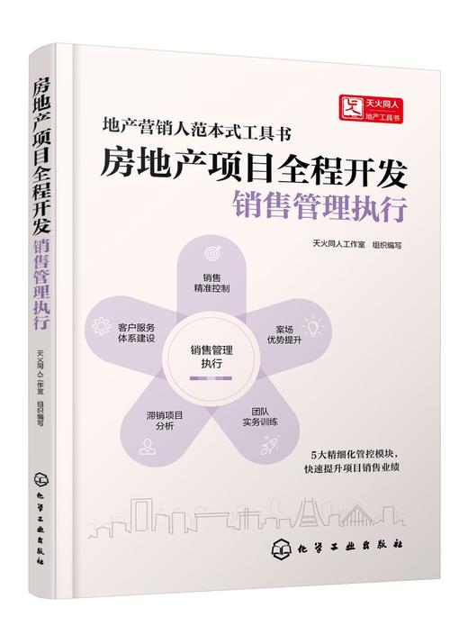 房地产项目全程开发：销售管理执行 商品图0