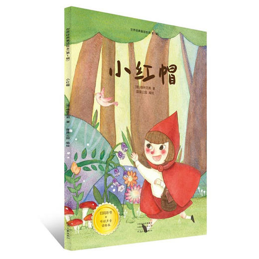 世界经典童话绘本·第1辑（套装全6册）小红帽绘本卖火柴的小女孩丑小鸭故事书渔夫与金鱼糖果屋幼儿园 商品图4