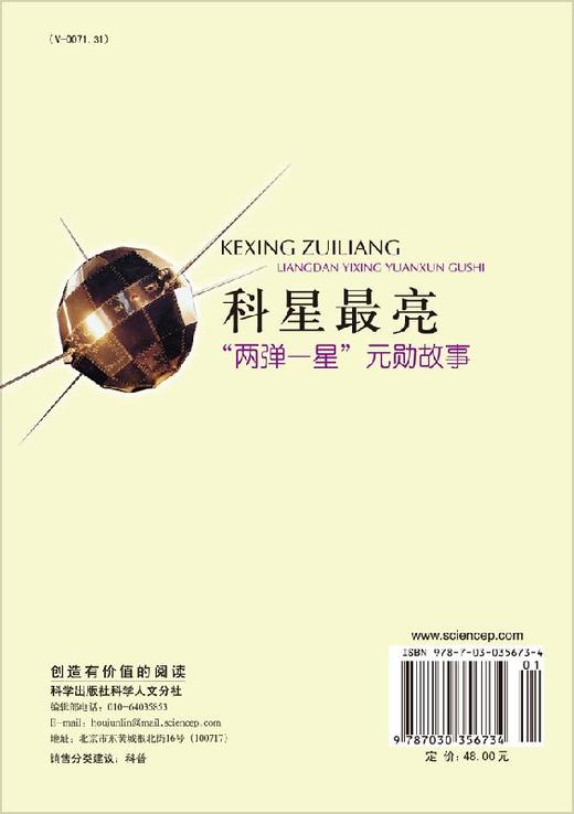 科星最亮两弹一星功勋故事 商品图1