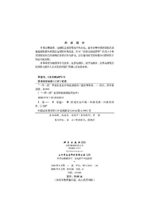 “一带一路”中亚区生态环境遥感监测 商品图2