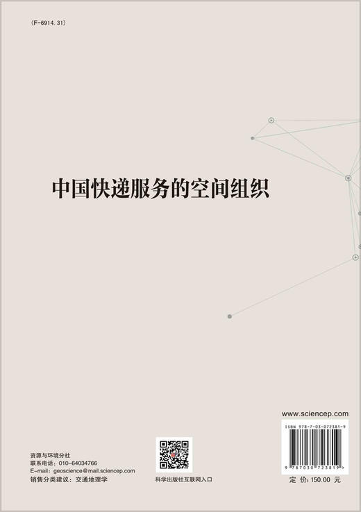 中国快递服务的空间组织/林涛等 商品图1