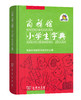 商务馆小学生字典(精装) 商品缩略图0