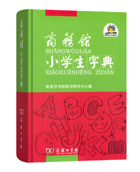 商务馆小学生字典(精装)