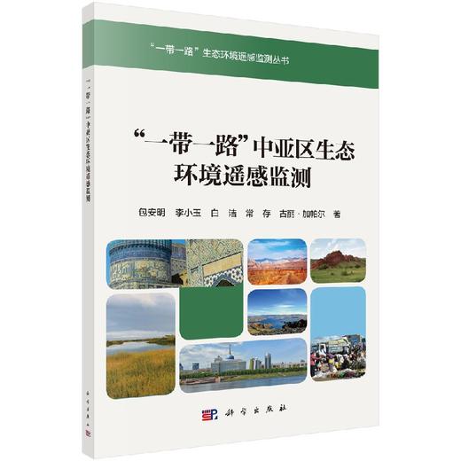 “一带一路”中亚区生态环境遥感监测 商品图0