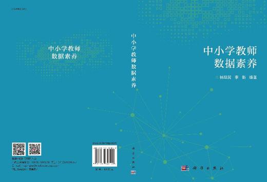 中小学教师数据素养/杨现民 李新 商品图3