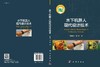 水下机器人现代设计技术/刘贵杰等 商品缩略图3