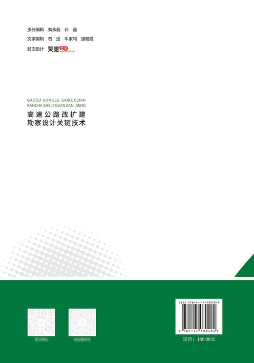 高速公路改扩建勘察设计关键技术 商品图1