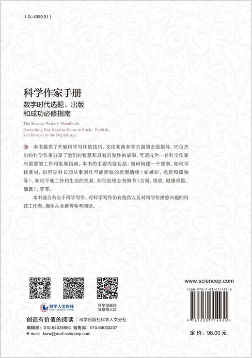科学作家手册 : 数字时代选题、出版和成功必修指南 商品图1