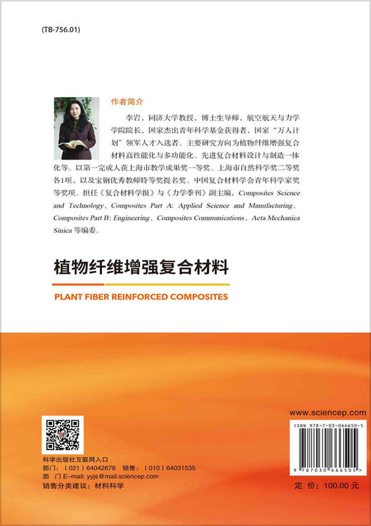 植物纤维增强复合材料/李岩 于涛 沈轶鸥 商品图1