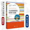 儿童戏剧创造原理与实践--为儿童与儿童一起创造/儿童教育和发展系列/当代儒师培养书系张桂锦/总主编:舒志定/浙江大学出版社 商品缩略图0