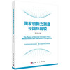 国家创新力测度与国际比较/陈凯华 商品缩略图0