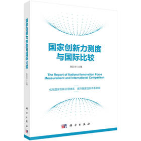 国家创新力测度与国际比较/陈凯华