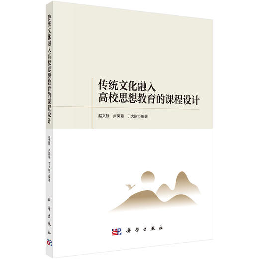传统文化融入高校思想教育的课程设计/赵文静 卢凤菊 丁大尉 商品图0