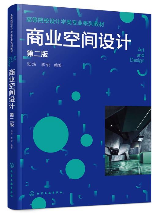 商业空间设计（张炜）（第二版） 商品图0