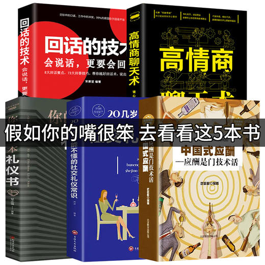 全5册正版中国式应酬你的第一本礼仪书二十几岁不能不懂得社交礼仪是一门技术活常识人情世故书籍与潜规则学会半生不愁餐桌饭局 商品图4