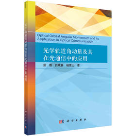 光学轨道角动量及其在光通信中的应用/张霞 白成林 杨震山
