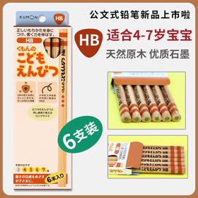 儿童三角矫姿铅笔HB（新版）  公文式文具、