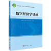 数字经济学导论/任保平 商品缩略图0