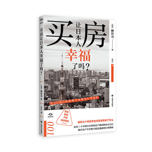 买房让日本人幸福了吗? 商品图0