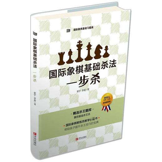 国际象棋基础杀法 一步杀 商品图0