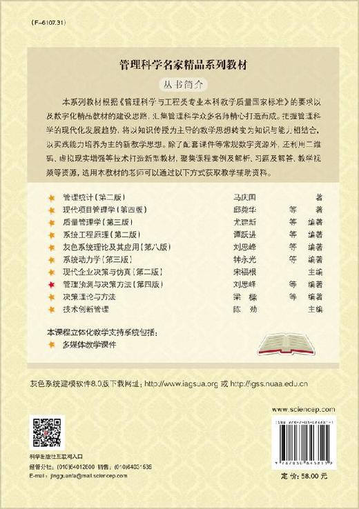 管理预测与决策方法（第四版）刘思峰 菅利荣 米传民 商品图1