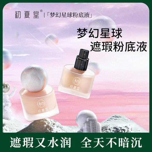 【底妆3件套】初夏堂梦幻星球粉底液混干油皮遮瑕轻薄持久不脱妆 商品图1