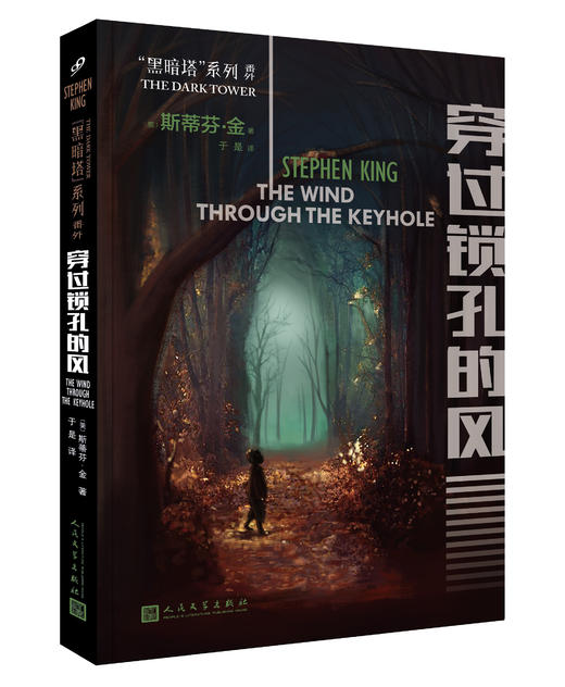 黑暗塔系列：穿过锁孔的风（2017年新版） 商品图0