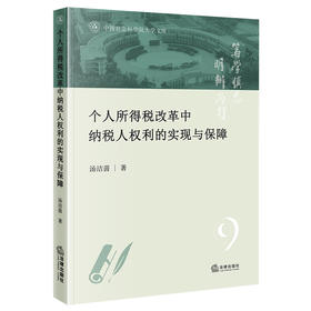 个人所得税改革中纳税人权利的实现与保障  汤洁茵著   