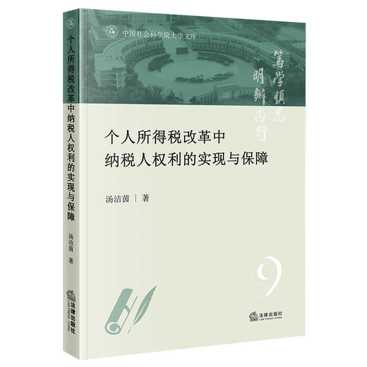 个人所得税改革中纳税人权利的实现与保障  汤洁茵著    商品图0