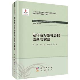 老年友好型社会的创新与实践/胡湛等