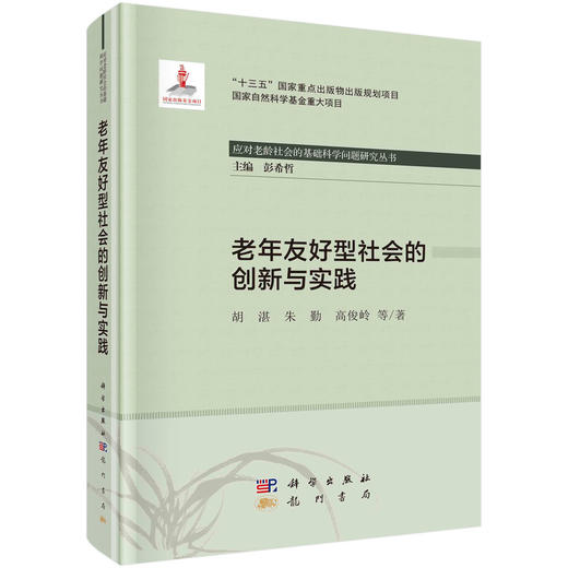 老年友好型社会的创新与实践/胡湛等 商品图0