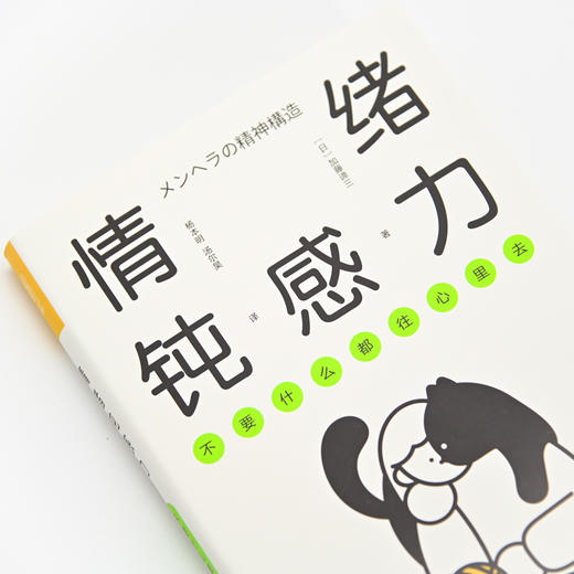 情绪钝感力 不要什么都往心里去 商品图6