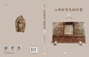 山西珍贵文物档案·11 商品缩略图3