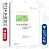 从身份到契约——高校教师聘用制改革法律问题研究/张勇敏 吴振宇/浙江大学出版社 商品缩略图0