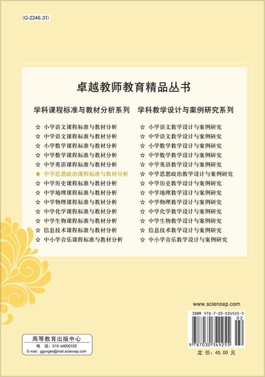 中学思想政治课程标准与教材分析/胡田庚 商品图1
